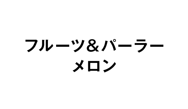 フルーツ＆パーラーメロン