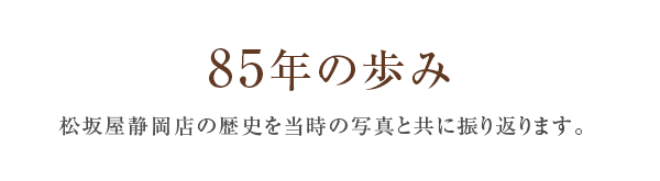 85年の歩み