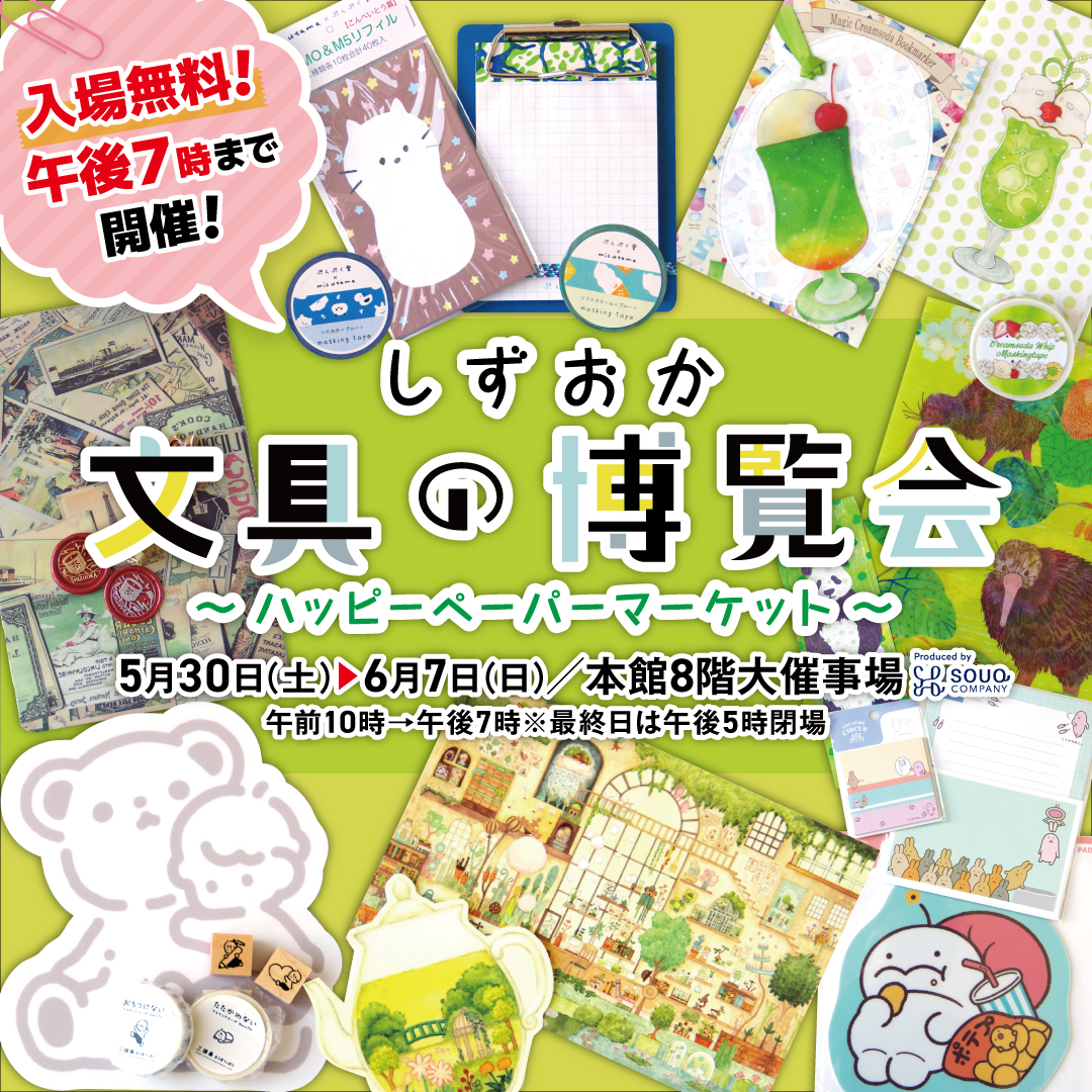 しずおか文具の博覧会1080