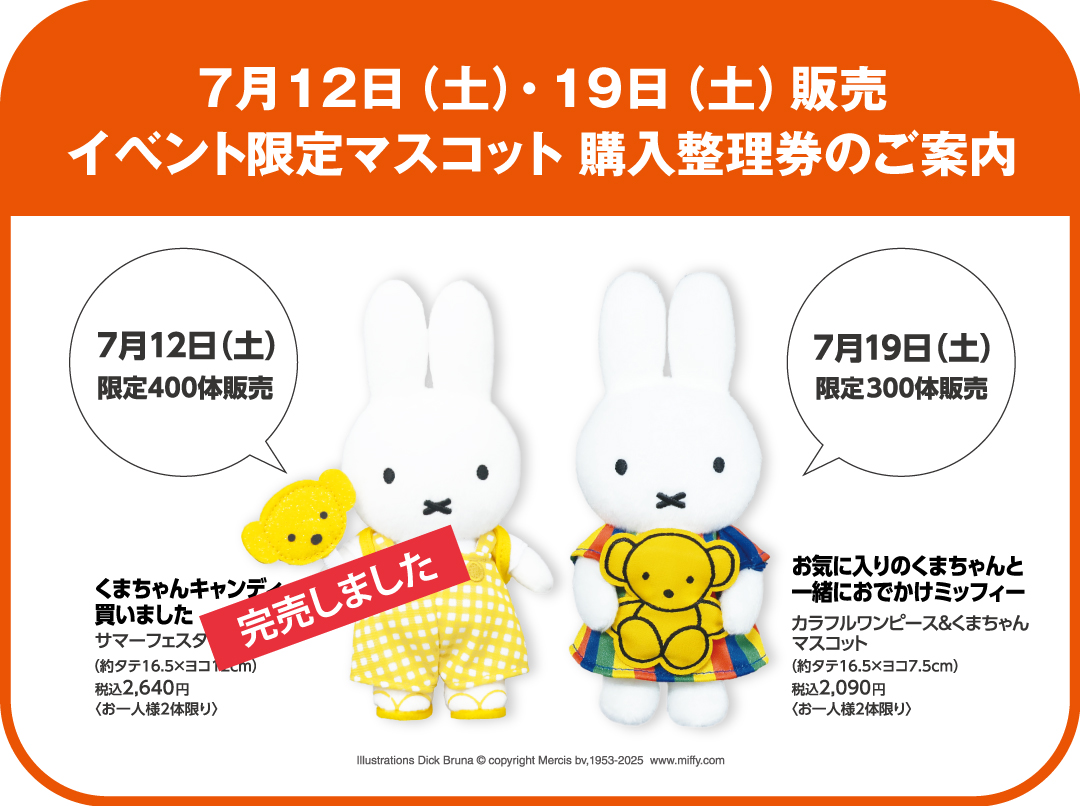 ミッフィーZAAKAフェスタ」イベント限定マスコット購入整理券について