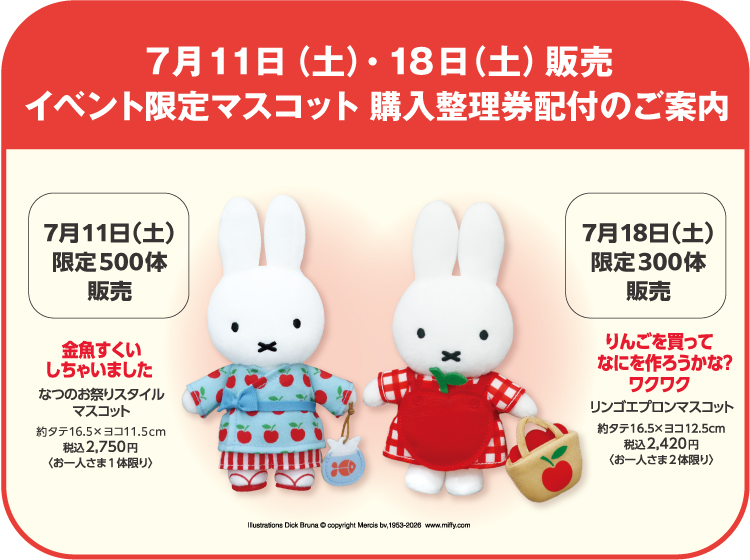 ミッフィーzakkaフェスタ」イベント限定マスコット購入整理券配付