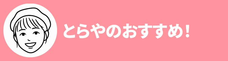 2608とらやおすすめ