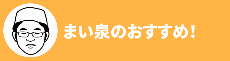 2608まい泉おすすめ
