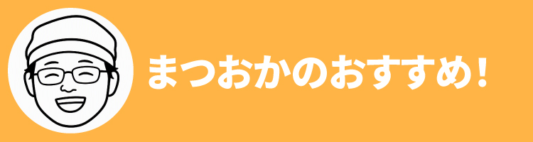 2608まつおかおすすめ