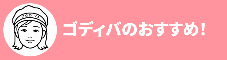 2608ゴディバおすすめ