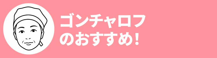 2608ゴンチャロフおすすめ