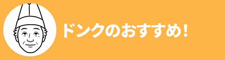 2608ドンクおすすめ