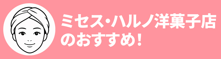 2608ハルノおすすめ