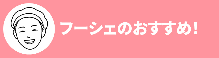 2608フーシェおすすめ