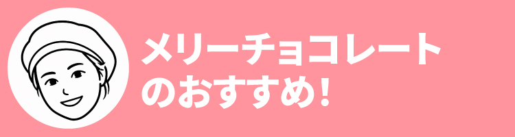 2608メリーおすすめ