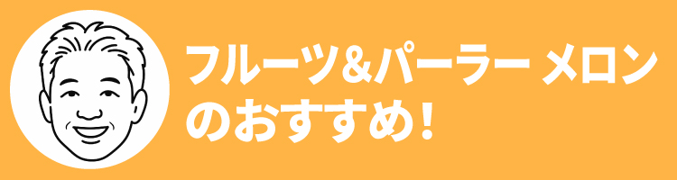 2608メロンおすすめ