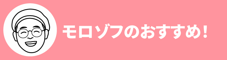 2608モロゾフおすすめ