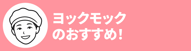 2608ヨックモックおすすめ