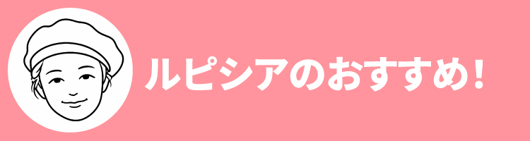 2608ルピシアおすすめ