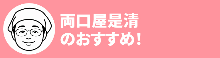 2608両口屋おすすめ