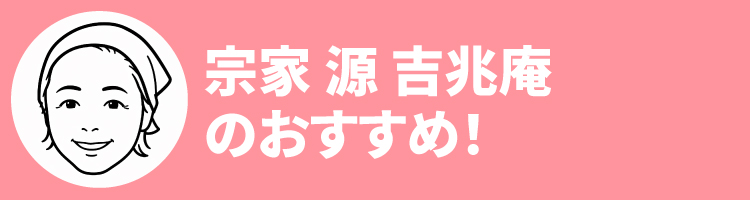 2608吉兆庵おすすめ