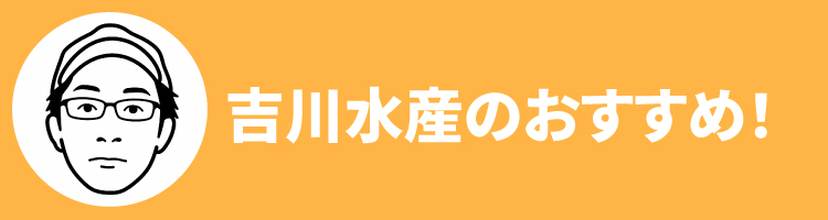 2608吉川水産おすすめ