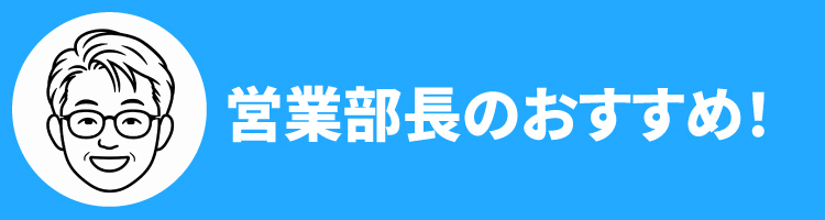 2608営業部長おすすめ