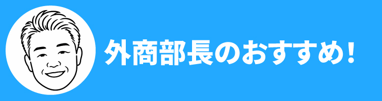 2608外商部長おすすめ