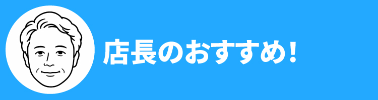 2608店長おすすめ