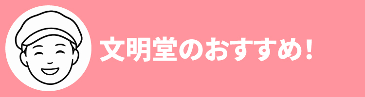 2608文明堂おすすめ