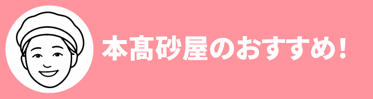 2608本高砂屋おすすめ