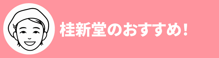 2608桂新堂おすすめ