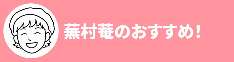 2608蕪村菴おすすめ