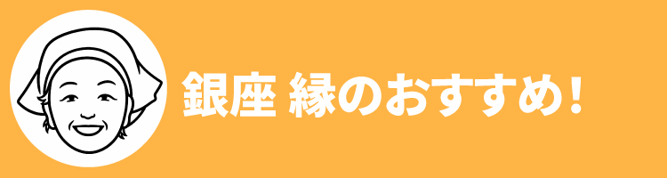 2608銀座縁おすすめ