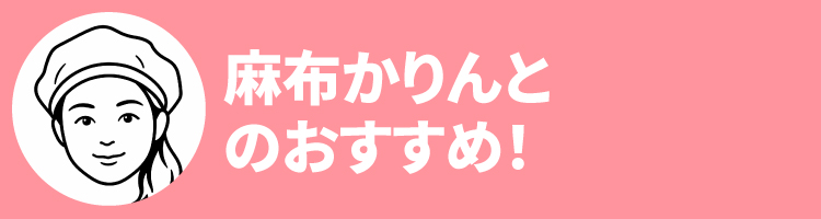 2608麻布おすすめ