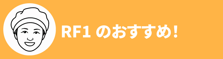 2608RF1おすすめ