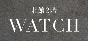 北館2階　WATCH