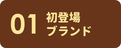 初登場ブランド セクションへのリンクボタン