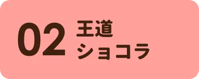 王道ショコラ セクションへのリンクボタン