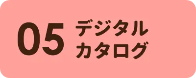 デジタルカタログ セクションへのリンクボタン
