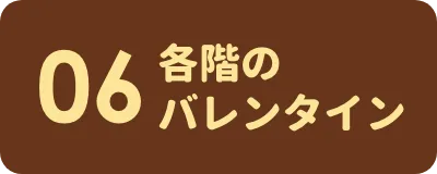 各階のバレンタイン セクションへのリンクボタン