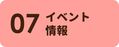 イベント情報 セクションへのリンクボタン