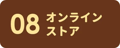オンラインストア セクションへのリンクボタン