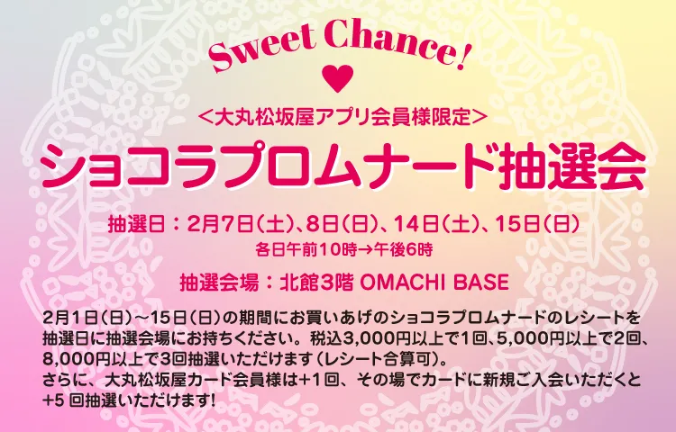 ショコラプロムナード抽選会 の詳細ページへのリンクバナー