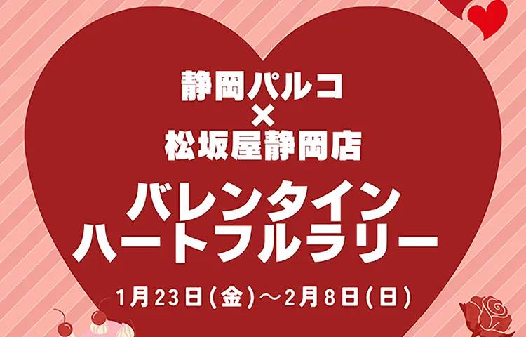 静岡パルコ×松坂屋静岡店 バレンタインハートフルラリー の詳細ページへのリンクバナー