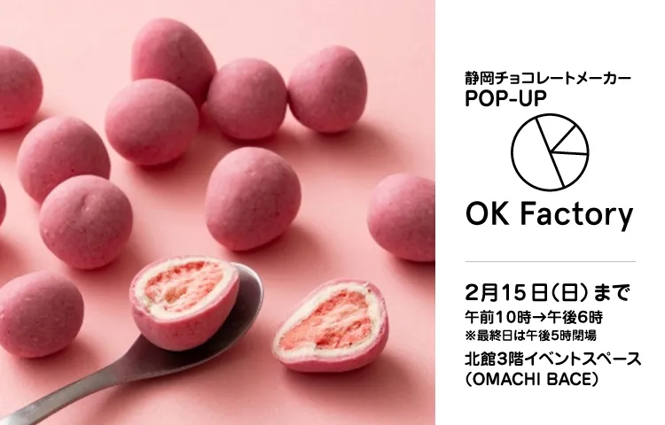 静岡チョコレートメーカーPOP-UP『OK Factory』 の詳細ページへのリンクバナー