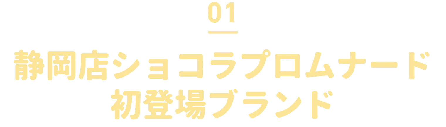 01 静岡店ショコラプロムナード初登場ブランド