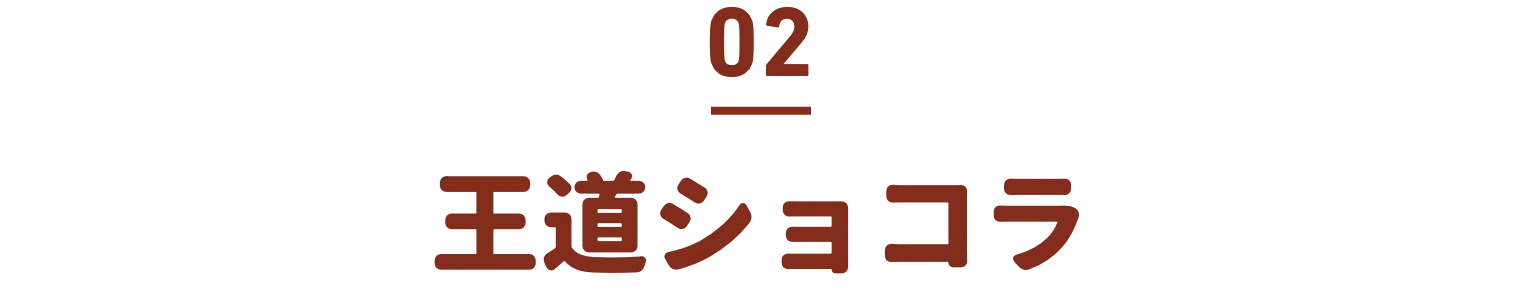 02 王道ショコラ