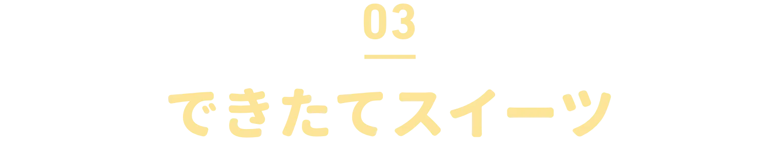03 実演