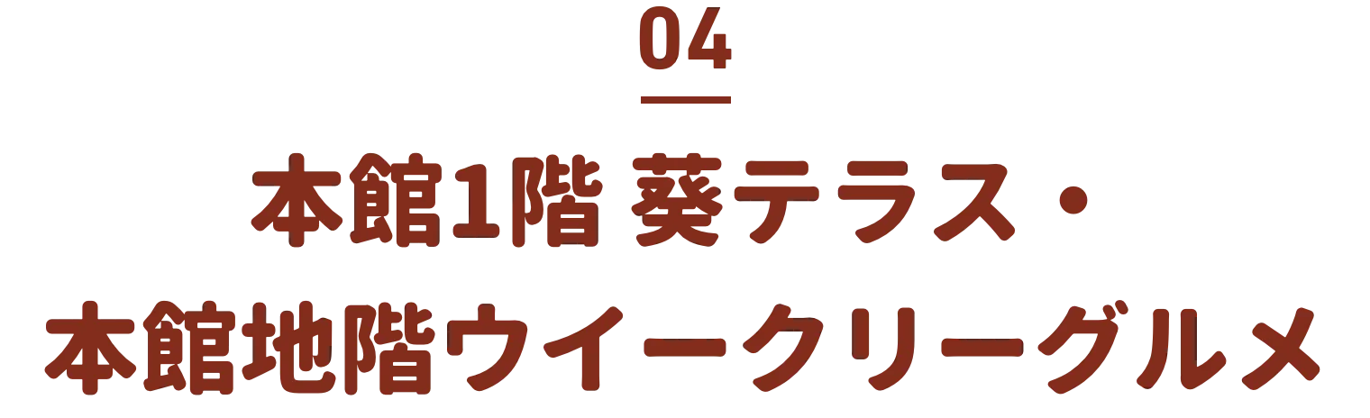 04 本館1階 葵テラス 本館地階ウイークリーグルメ