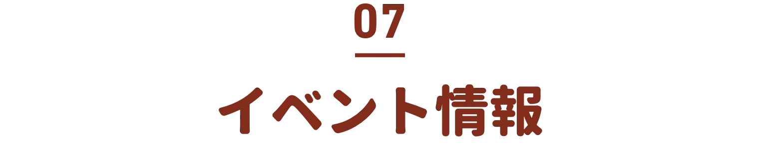 イベント情報
