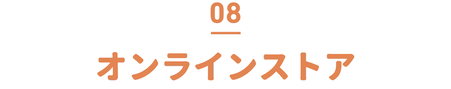 オンラインストア
