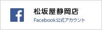 松坂屋静岡店facebook公式アカウント