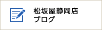 松坂屋静岡店ブログ