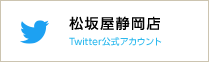 松坂屋静岡店Twitter公式アカウント